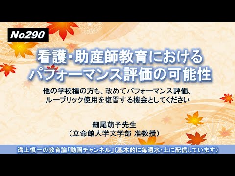 文学科 No290 (新著の紹介）看護・助産師教育におけるパフォーマンス評価の可能性　細尾萌子先生（立命館大学文学部 准教授）