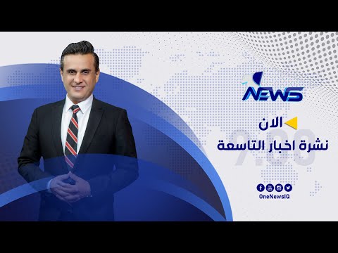 شاهد بالفيديو.. إغلاق الطرق الحيوية والرئيسية في العاصمة بغداد | نشرة اخبار التاسعة 2022/9/26