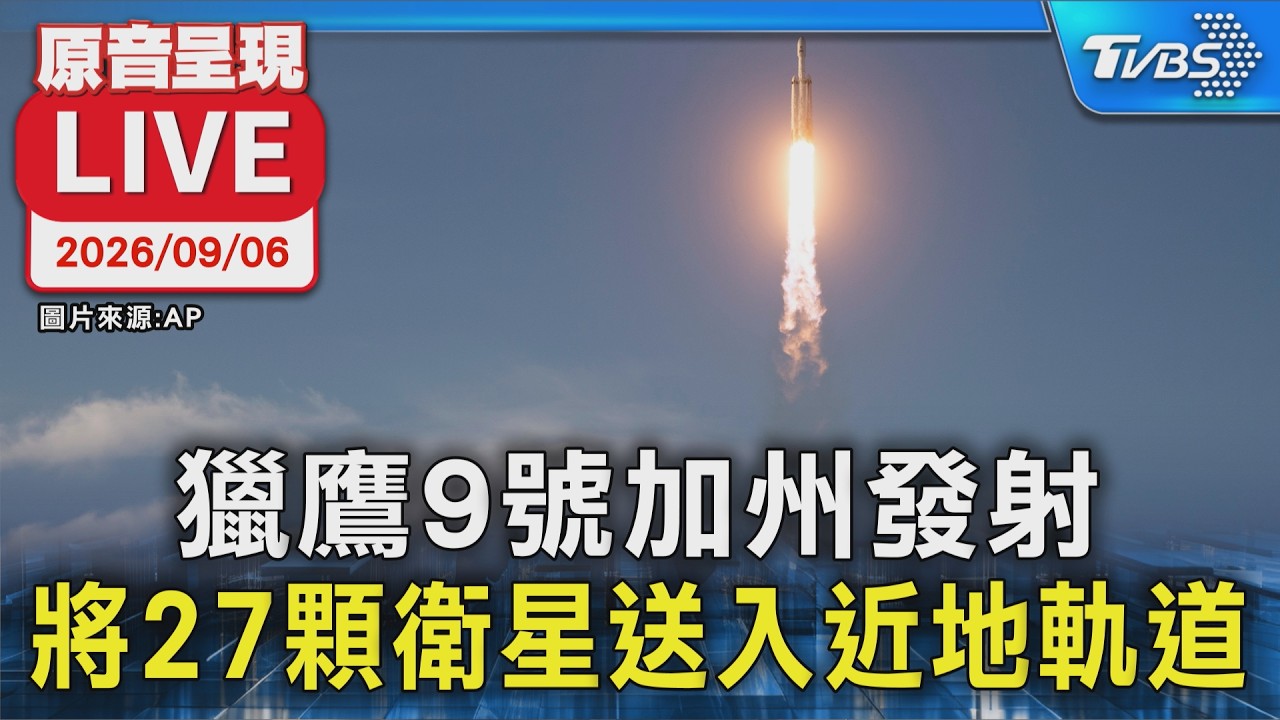 獵鷹9號加州發射 將27顆衛星送入近地軌道｜原音呈現LIVE