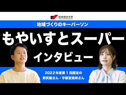2022年度第1回認定もやいすとスーパーインタビュー