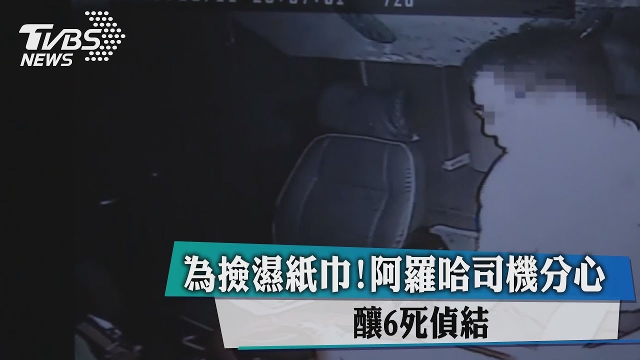 快訊／阿羅哈車禍6死　橋檢偵結公布車內畫面