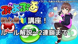 【ガチ初心者向け🔰】ぷよぷよ講座Part1　このゲームのルール＆連鎖って何？？ #ぷよぷよ #ぷよぷよeスポーツ #ぷよぷよ通 