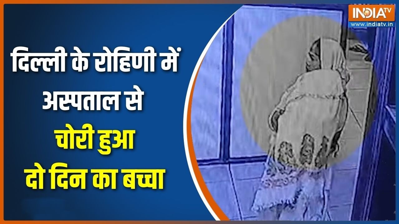 Delhi Bachha Chori:  रोहिणी में अस्पताल से बच्चा चोरी की घटना, अनज?