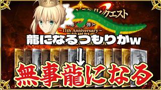 Download lagu 【FGO強化キャンペーン】龍になるつもりかw→アルトリア、ガチで龍になる mp3 Download lagu 【FGO強化キャンペーン】龍になるつもりかw→アルトリア、ガチで龍になる mp3