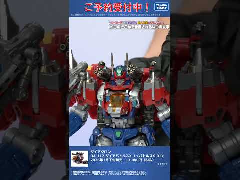 ダイアクロン DA-117 ダイアバトルスX-1＜バトルスX-01＞ #T-SPARK　#shorts