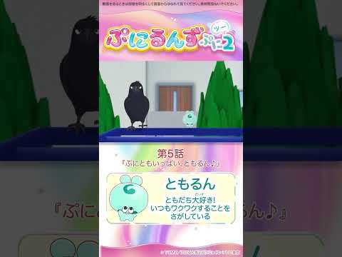 ぷにるんず ぷに２　第５話「ぷにともいっぱい、ともるん♪」より　②