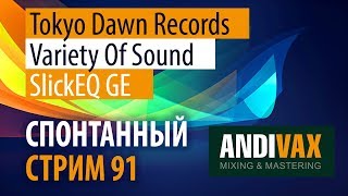 Video thumbnail for AV CC 91 - TDR VOS SLICK EQ GE + РОЗЫГРЫШ by andivax