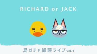 【あつ森】リチャジャック探しの旅 1島目〜【島ガチャ雑談ライブ】
