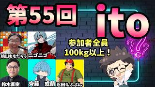 第55回　ただの横山主催『価値観共有ゲーム ito』#ただ横ito