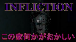【INFLICTION】家の照明が擬人化！？そしてしゃべる！？でも擬人化するならオラはセクシーなお姉さんがよかったゾ‼～part６