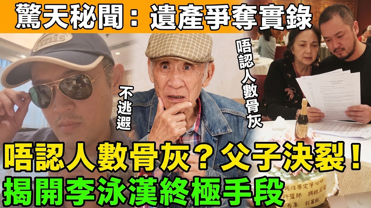 棄老豆不顧直奔中環見大狀😡？揭開李泳漢返港三大暗黑目的🏴‍☠️，親生仔為爭千萬遺產連阿媽都唔放過絕密內幕！💥#李泳漢 #李家鼎 #施明 #爭產 #豪門恩怨