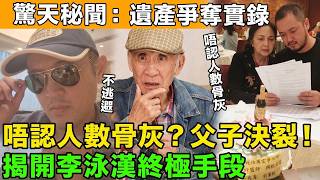棄老豆不顧直奔中環見大狀😡？揭開李泳漢返港三大暗黑目的🏴‍☠️，親生仔為爭千萬遺產連阿媽都唔放過絕密內幕！💥#李泳漢 #李家鼎 #施明 #爭產 #豪門恩怨