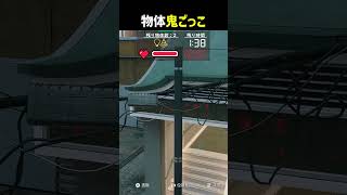 物体鬼ごっこ #shorts #prophunt