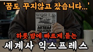 Download lagu 하룻 밤에 중세 세계사를 들으니 교양도 쌓이고 꿀잠까지 들어버렸습니다!🌙 잠잘 때 듣는 책이 깊은 수면에도 좋고 마음이 풍요로워지네요!ㅣ써에이스쇼ㅣ오디오북ㅣ책읽어주는 남자 mp3