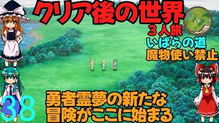 ドラゴンクエストⅢhd-2dリメイクpart38(３人旅)【ゆっくり実況】第三十八話　クリア後の世界