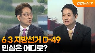 [뉴스포커스] 6․3 지방선거 D-49…민심은 어디로? / 연합뉴스TV (YonhapnewsTV)