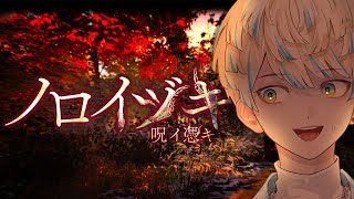 【ノロイヅキ(呪イ憑キ)】文章のやり取りはちょっと………電話じゃあかん…？【にじさんじ/緋八マナ】