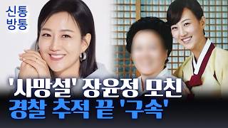[신통방통] '생활반응 두절' 장윤정 친모, 경찰 추적 끝 구속···검찰 송치