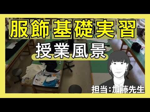 ある日の授業風景「服飾基礎実習」