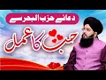 Hub Ka Amal Dua E Hizbul Bahar Se Hub Ka Amal Muhabat Ka Amal Dua E Hizbul Bahar Se