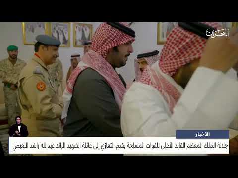 البحرين مركز الأخبار جلالة الملك المعظم يقدم التعازي إلى عائلة الشهيد الرائد عبدالله راشد النعيمي