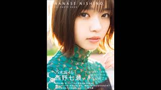 乃木坂46西野七瀬　1stフォトブックに2年半分の「ななせるふ。」