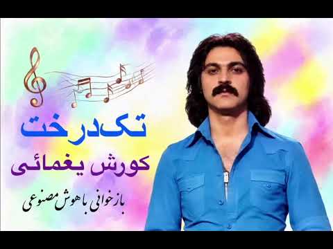 تک‌درخت از کورش یغمائی