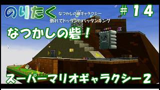 【たく】#14 スーパーマリオギャラクシー２【実況】