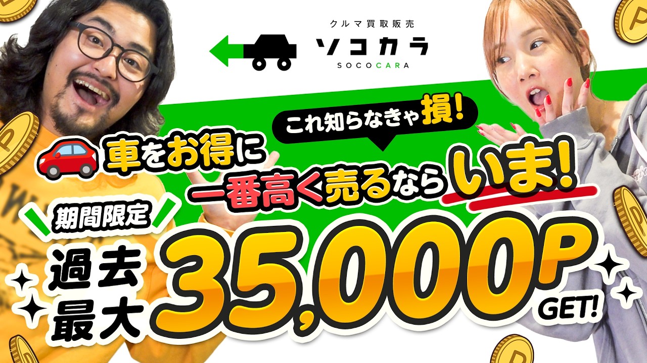 【過去最大還元】今なら35,000Pゲット！知らないと損する愛車を高く売る方法！