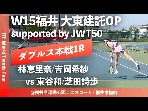 【ITF福井大東建託OP/1R】林恵里奈/吉岡希紗(セーレン/フリー) vs 東谷和/芝田詩歩(河内庭球倶楽部/エストテニスクラブ) W15福井大東建託オープン ダブルス1回戦