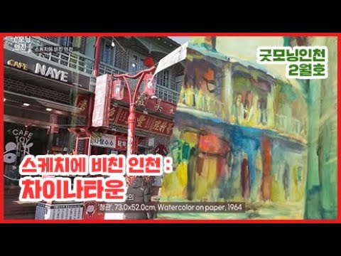 스케치에 비친 인천 – 차이나타운