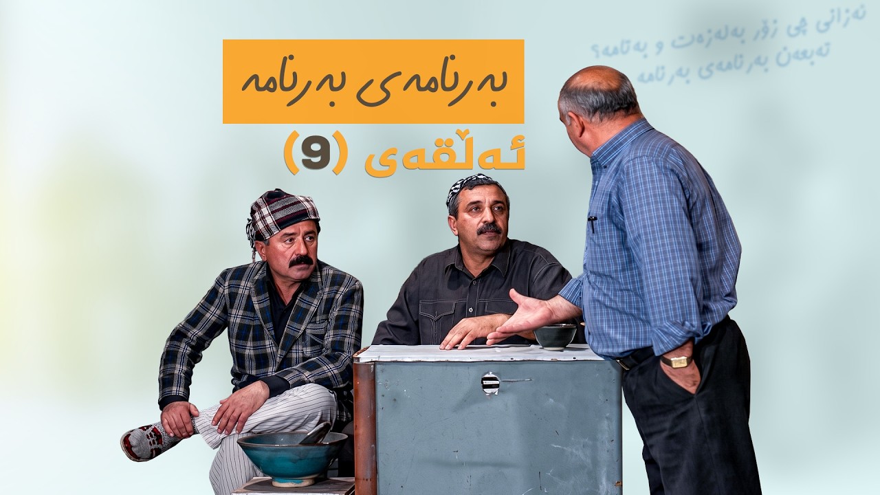ڤیدیۆ | بەرنامەی بەرنامە - ئەڵقەی 9