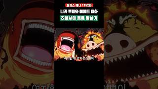 드디어 니카 루피를 위한 '조이보이 동료' 필살기 #원피스 #onepiece