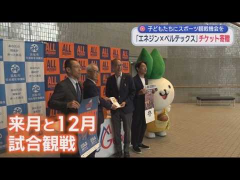 YouTube Video プロバスケットボール「ベルテックス静岡」の観戦チケット４００枚が浜松市社会福祉協議会に寄贈