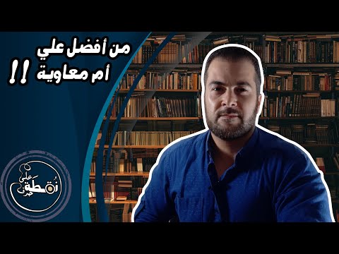 دعاوى صابر مشهور أحاديث مكذوبة كتبها الروافض والنواصب وكشف المحدثين لها ومن هم النواصب #صابر_مشهور