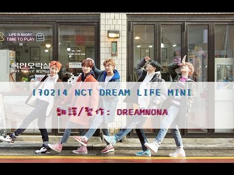 【DREAMNUNA中字】170214 NCT DREAM LIFE  MINI
