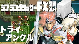33デアラングリッサーFX初見プレイ!!PC-FXはあと十年戦える!?全ルート踏破目指すぞー!!