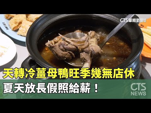 天轉冷薑母鴨旺季幾無店休　夏天放長假照給薪！