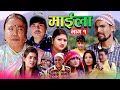 Maila | माइला Episode-1 February 3 2022-2078 New Nepali Serial GBK Entertainment