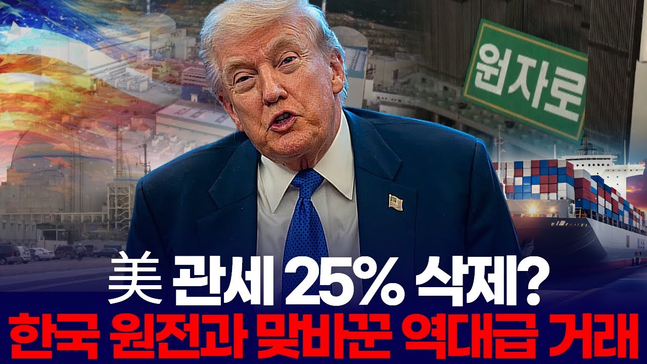 美 관세 25% 삭제! 한국 원전과 맞바꾼 역대급 거래