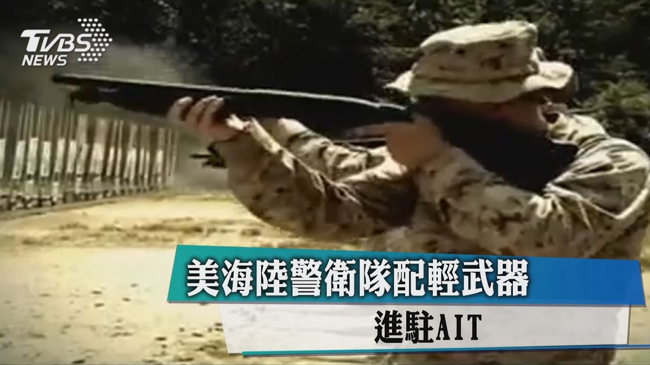 美海陸警衛隊配輕武器 進駐AIT