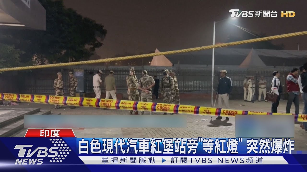 印度紅堡汽車爆炸釀8死 警方發現「土製炸彈」 初判恐攻