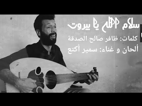 أغنية بعنوان سلام الله يا بيروت بصوت سمير أكتع