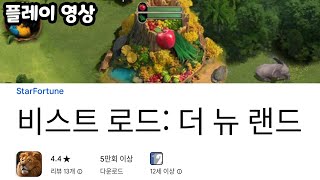 비스트 로드: 더 뉴 랜드 플레이 영상