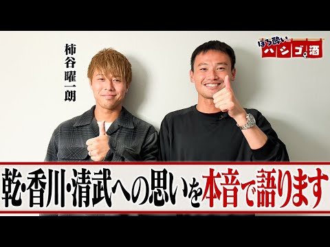 柿谷曜一朗選手【ほろ酔いハシゴ酒第1弾】