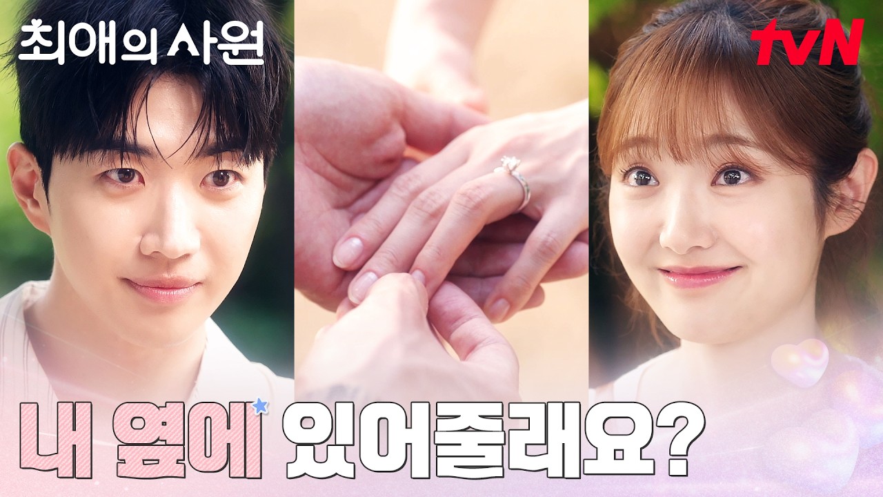 [프러포즈 엔딩] 강훈♡김혜준, 매일 돌아올 곳이 되어주고 싶은 사람 #최애의사원 EP.12 | tvN 260908 방송