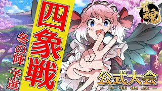 【#雀魂】四象戦-冬の陣-全力参戦中！！　コツコツ盛りたい予選day2の巻！（5分ディレイ）【千羽黒乃】