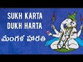 Sukh karta Dukh harta - with Lyrics|Ganesh Mangala Harati|Mangala harati songs in Telugu | Jaya Deva
