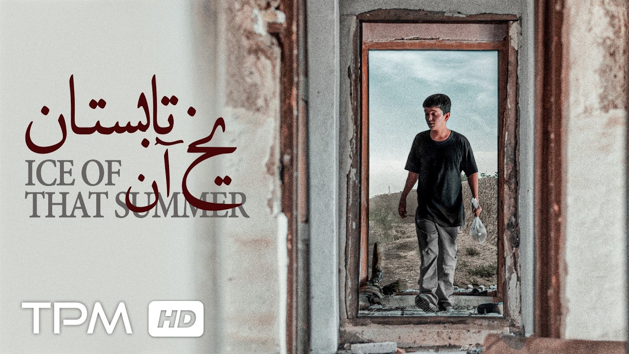 فیلم کوتاه جدید و تماشایی یخ آن تابستان با کیفیت 1080 / Yakh An Tabestan Iranian short Film