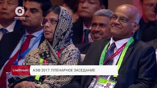 АЭФ 2017: Пленарное заседание (16 июня)